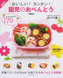 おいしい!カンタン!園児のおべんとう