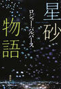 星砂物語