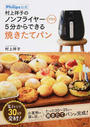 村上祥子のノンフライヤープラス5分からできる焼きたてパン