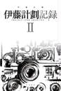 伊藤計劃記録