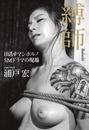 縛師