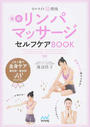 セルライト超燃焼最新リンパマッサージセルフケアBOOK