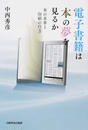 電子書籍は本の夢を見るか
