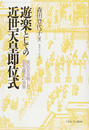 書籍と電子書籍のハイブリッド書店【honto】広告.遊楽としての近世天皇即位式.