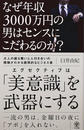 なぜ年収3000万円の男はセンスにこだわるのか?