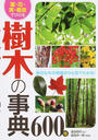 葉・花・実・樹皮でひける樹木の事典600種