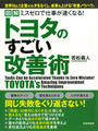 ［図解］ ミスゼロで仕事が速くなる！トヨタのすごい改善術