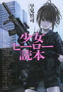 少女ヒーロー読本