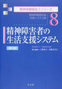精神障害者の生活支援システム