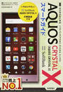 SoftBank AQUOS CRYSTAL Xスマートガイド