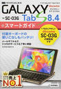 ドコモGALAXY Tab S 8.4 SC-03Gスマートガイド