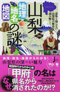 山梨「地理・地名・地図」の謎