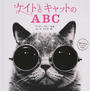 ケイトとキャットのABC