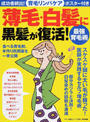 薄毛・白髪に黒髪が復活!最強育毛術