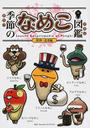 季節のなめこ図鑑