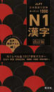 日本語能力試験ターゲット1000N1漢字