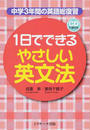1日でできるやさしい英文法