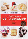 パティスリーのためのバター不足対応レシピ