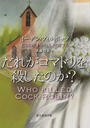 だれがコマドリを殺したのか?