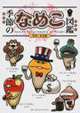 季節のなめこ図鑑