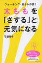 太ももを「さする」と元気になる