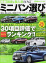 最新国産&輸入車ミニバン選びの本
