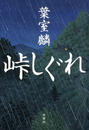 峠しぐれ