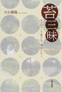 苔三昧