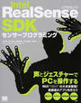 Intel RealSense SDKセンサープログラミング