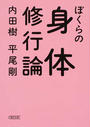 ぼくらの身体修行論