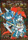 SDガンダム外伝騎士ガンダム物語