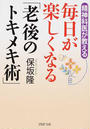 毎日が楽しくなる「老後のトキメキ術」