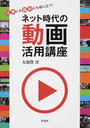 ネット時代の動画活用講座