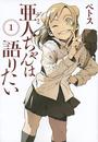 亜人ちゃんは語りたい
