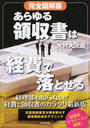 あらゆる領収書は経費で落とせる