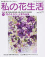 私の花生活