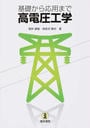 基礎から応用まで高電圧工学