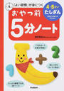 おやつ前5分ノート4・5さいたしざん