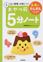 おやつ前5分ノート5・6さいたしざん
