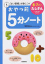 おやつ前5分ノート6・7さいたしざん