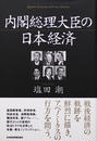 内閣総理大臣の日本経済