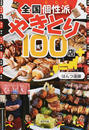 全国個性派やきとり100店