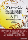 グローバル金融規制入門