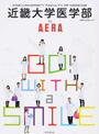 近畿大学医学部by AERA
