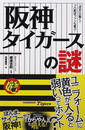 阪神タイガースの謎