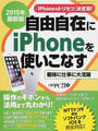 自由自在にiPhoneを使いこなす