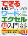 (無料電話サポート付) できる ゼロからはじめる ワード&エクセル 超入門 Word 2013/Excel 2013対応