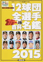 12球団全選手カラー百科名鑑