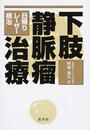 下肢静脈瘤治療