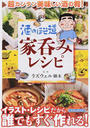 酒のほそ道家呑みレシピ